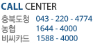 CALL CENTER 충북도청 043 220 4774 농협 1644 4000 비씨카드 1588 4000