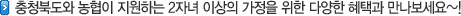 충청북도와 농협이 지원하는 2자녀 이상의 가정을 위한 다양한 혜택과 만나보세요