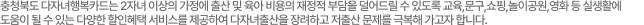 충청북도 다자녀 행복카드는 2자녀 이상의 가정에 출산 및 육아 비용의 재정적 부담을 덜어드릴 수 있도록 교육, 문구, 쇼핑, 놀이공원, 영화 등 실생활에 도움이 될 수 있는 다양한 할인혜택 서비스를 제공하여 다자녀출산을 장려하고 저출산 문제를 극복해 가고자 합니다.