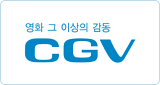 영화 그 이상의 감동 CGV